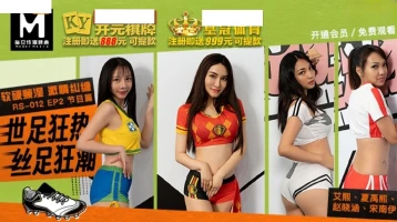 Madou Media RS012 World Cup Fever, Foot Fetish Frenzy EP2 Program Episode